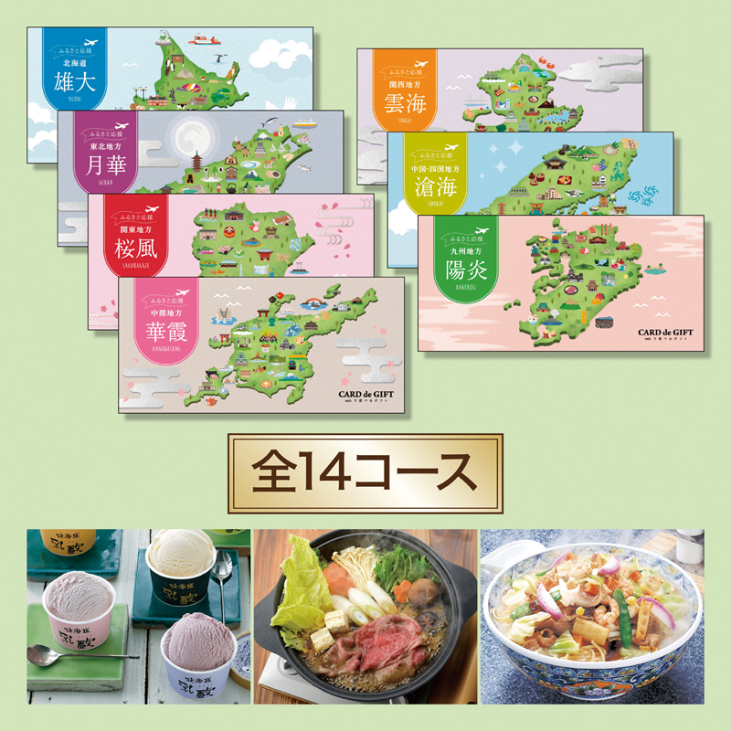 CARD de GIFT ふるさと応援【コース指定可】