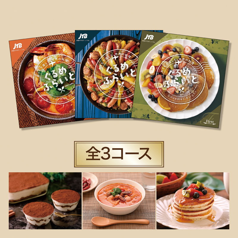 ぐるめふらいと【コース指定可】